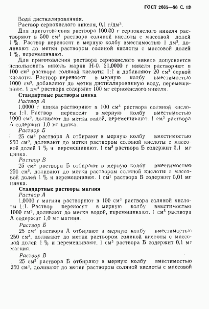 ГОСТ 2665-86, страница 14