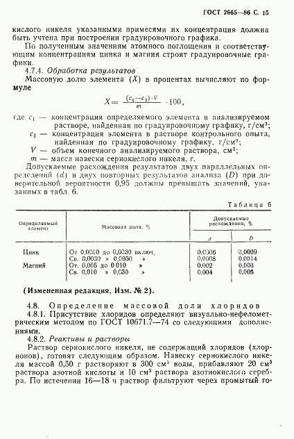 ГОСТ 2665-86, страница 16