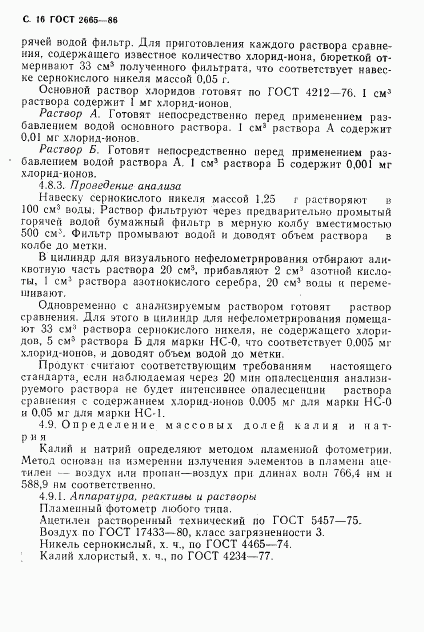 ГОСТ 2665-86, страница 17
