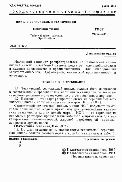 ГОСТ 2665-86, страница 2