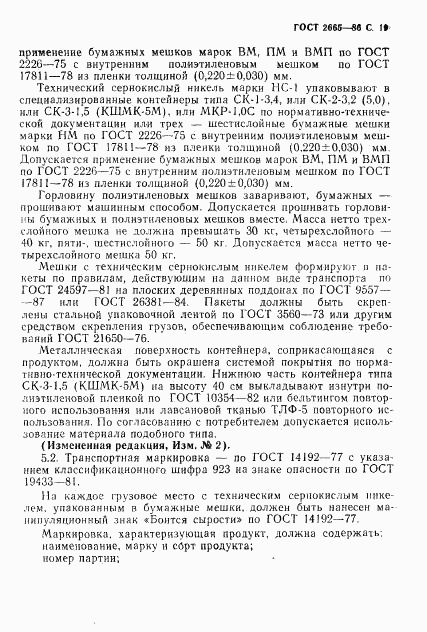 ГОСТ 2665-86, страница 20