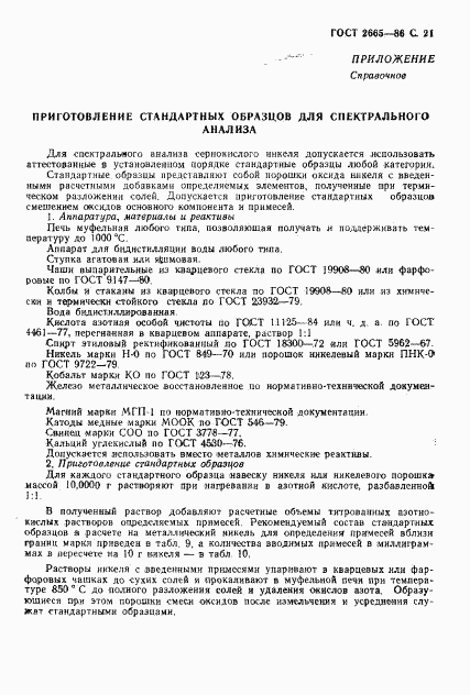 ГОСТ 2665-86, страница 22