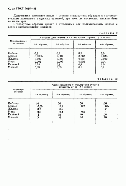 ГОСТ 2665-86, страница 23