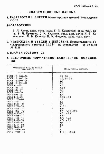 ГОСТ 2665-86, страница 24