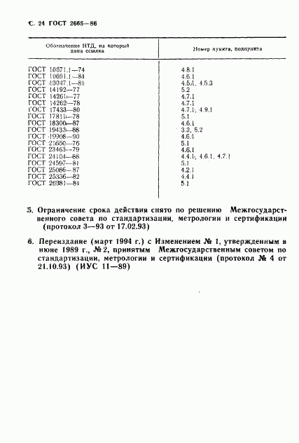 ГОСТ 2665-86, страница 25