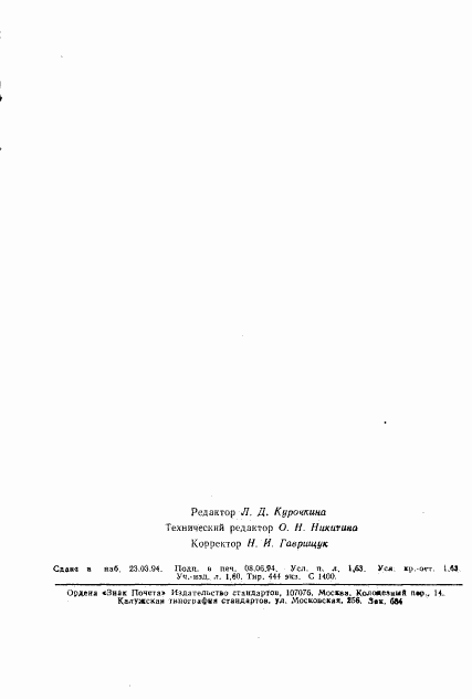 ГОСТ 2665-86, страница 26
