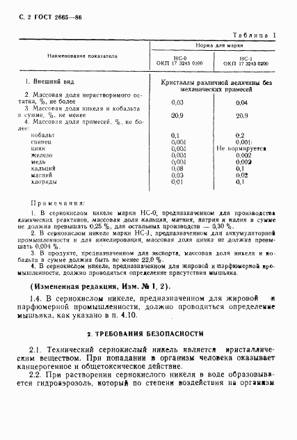 ГОСТ 2665-86, страница 3