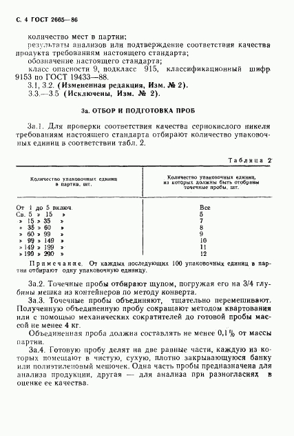 ГОСТ 2665-86, страница 5