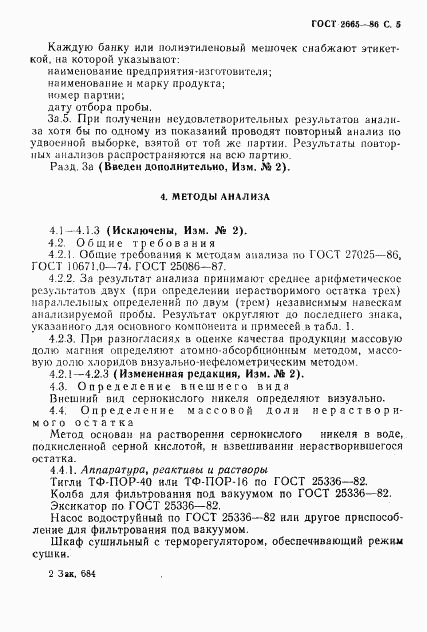 ГОСТ 2665-86, страница 6