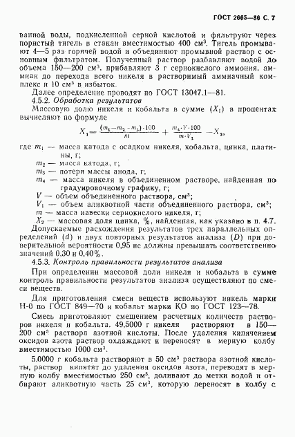 ГОСТ 2665-86, страница 8