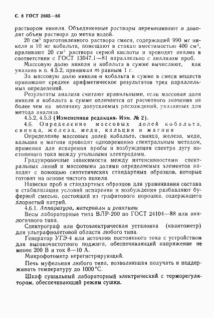 ГОСТ 2665-86, страница 9