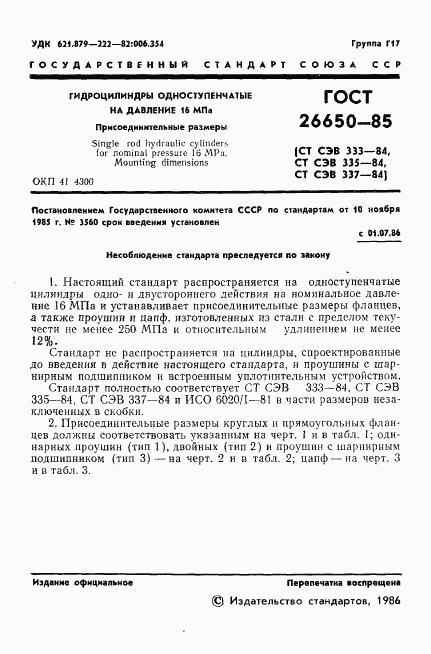 ГОСТ 26650-85, страница 3