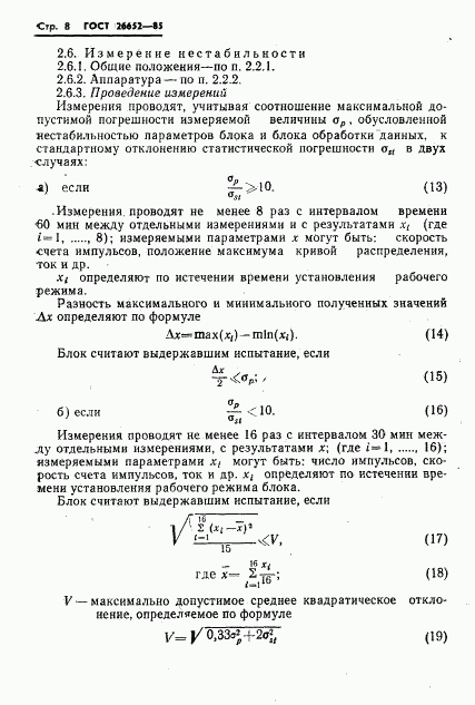 ГОСТ 26652-85, страница 10