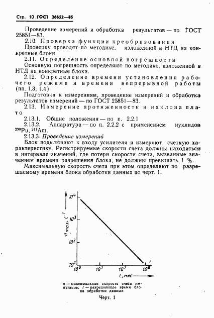ГОСТ 26652-85, страница 12