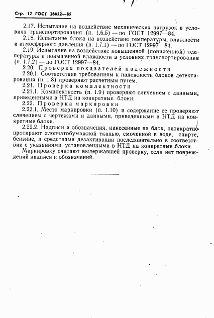 ГОСТ 26652-85, страница 14