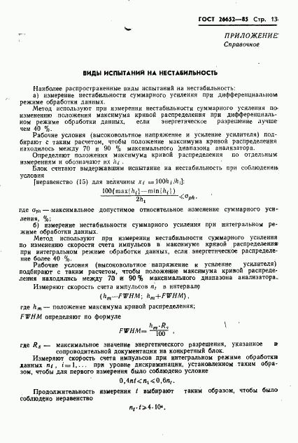 ГОСТ 26652-85, страница 15