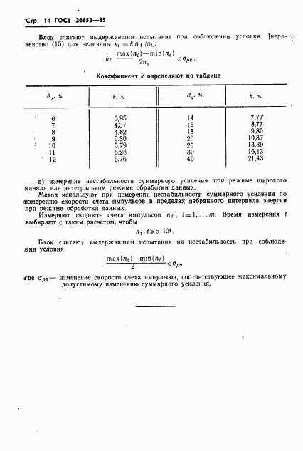 ГОСТ 26652-85, страница 16