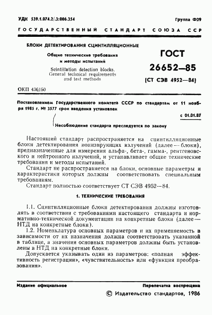 ГОСТ 26652-85, страница 3