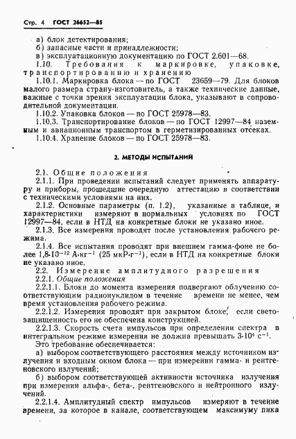 ГОСТ 26652-85, страница 6