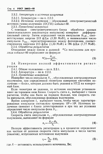 ГОСТ 26652-85, страница 8
