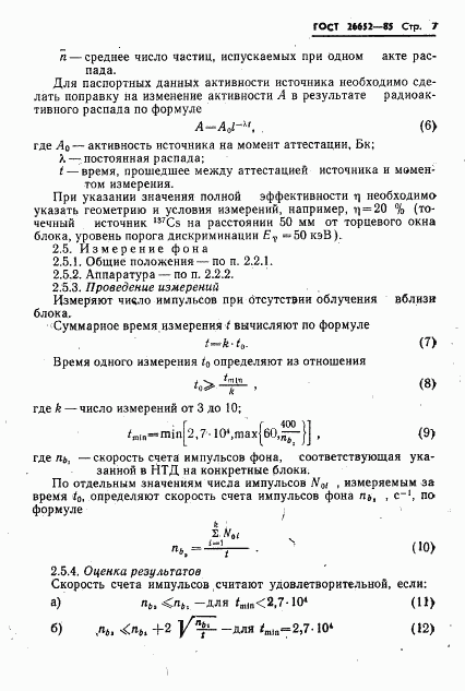 ГОСТ 26652-85, страница 9