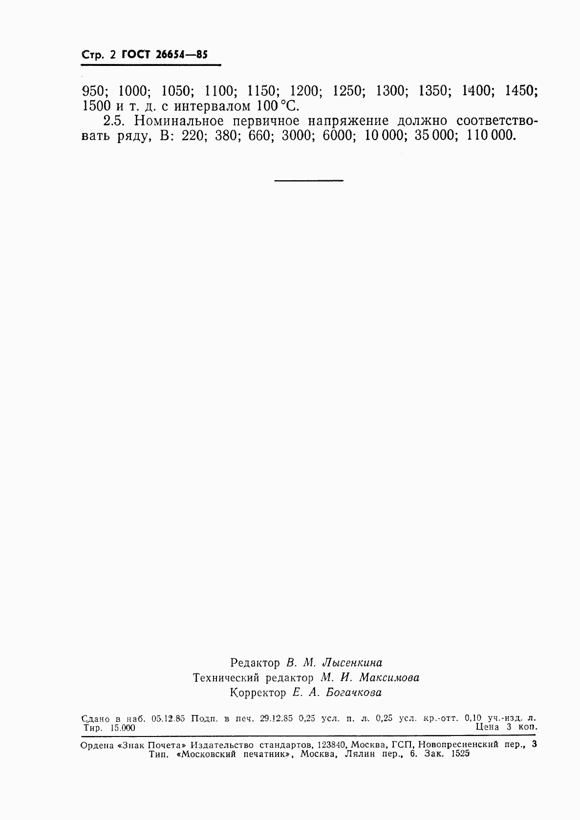 ГОСТ 26654-85, страница 4