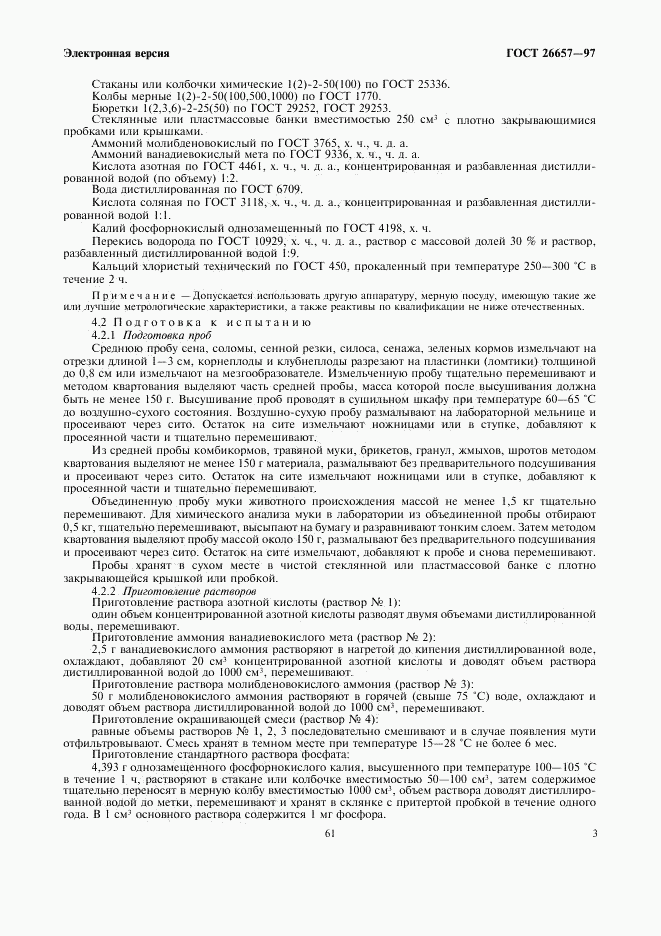 ГОСТ 26657-97, страница 5