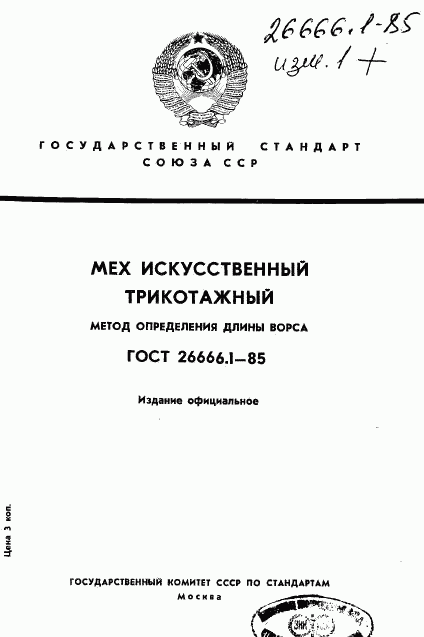 ГОСТ 26666.1-85, страница 1