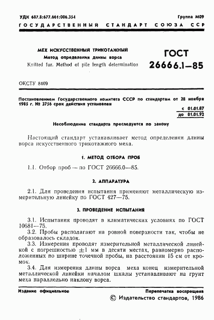 ГОСТ 26666.1-85, страница 3