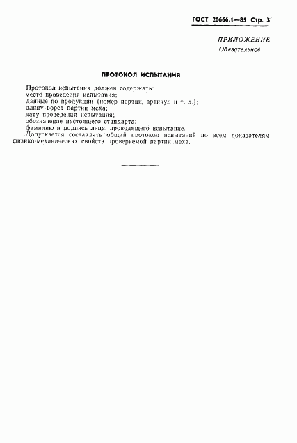 ГОСТ 26666.1-85, страница 5