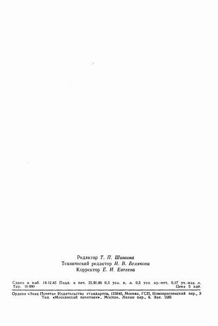 ГОСТ 26666.1-85, страница 8