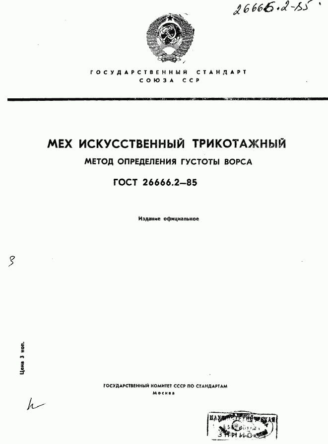 ГОСТ 26666.2-85, страница 1