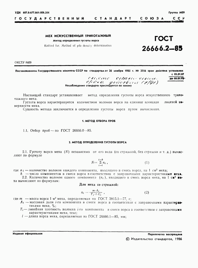 ГОСТ 26666.2-85, страница 3