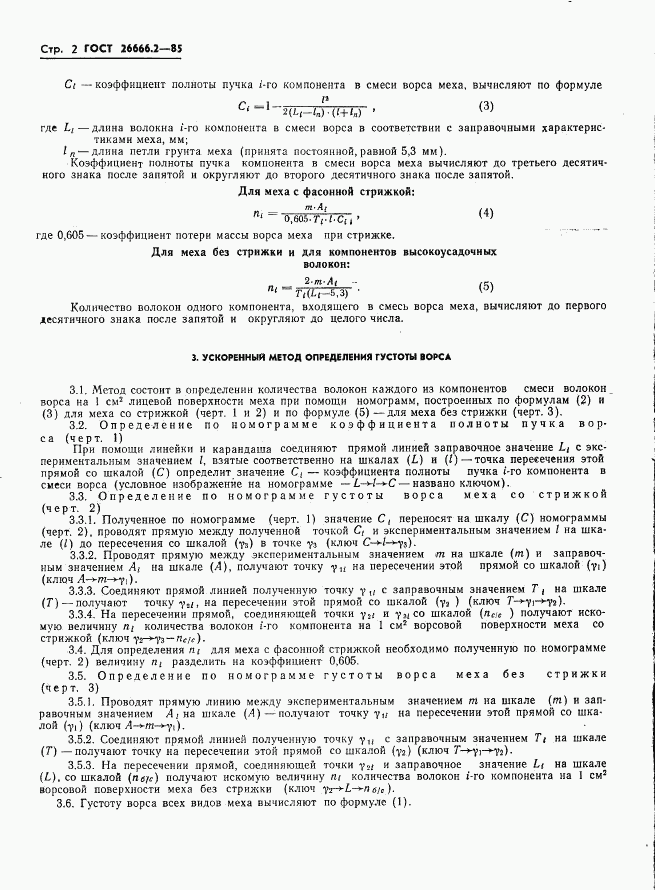 ГОСТ 26666.2-85, страница 4