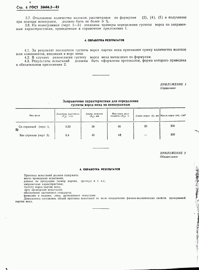 ГОСТ 26666.2-85, страница 8