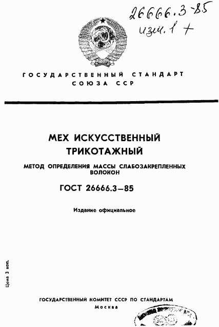 ГОСТ 26666.3-85, страница 1