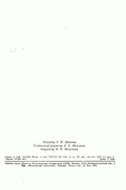ГОСТ 26666.3-85, страница 10