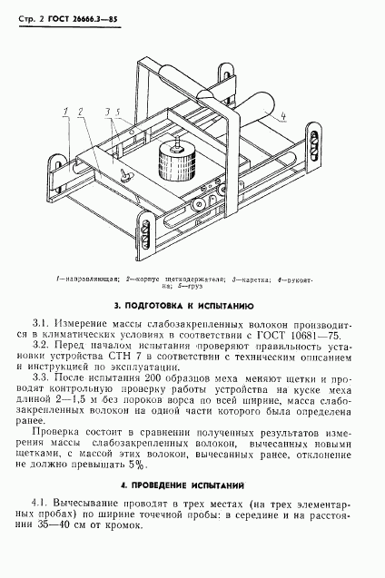 ГОСТ 26666.3-85, страница 4