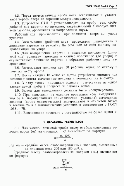 ГОСТ 26666.3-85, страница 5