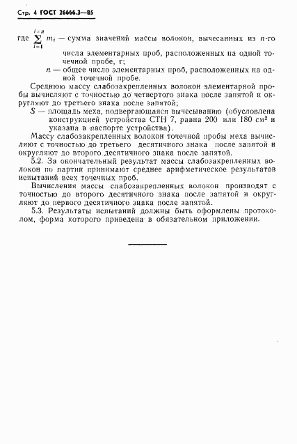 ГОСТ 26666.3-85, страница 6