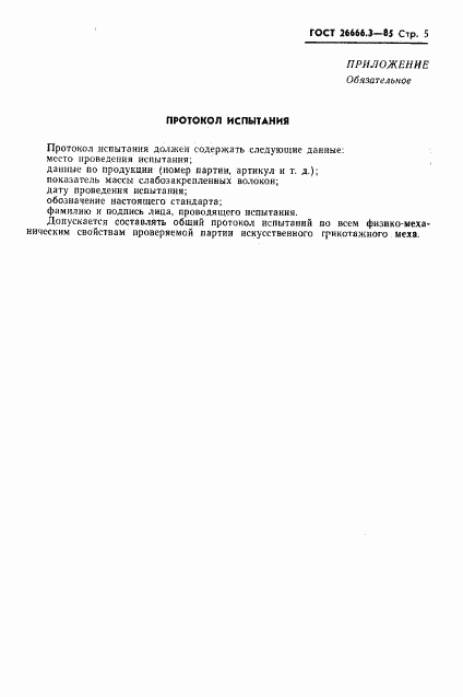 ГОСТ 26666.3-85, страница 7