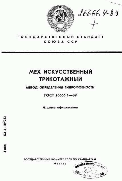 ГОСТ 26666.4-89, страница 1
