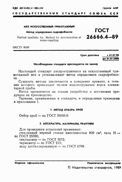 ГОСТ 26666.4-89, страница 2