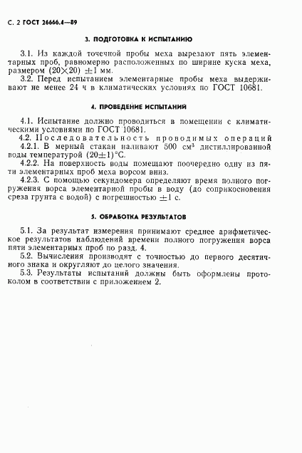 ГОСТ 26666.4-89, страница 3