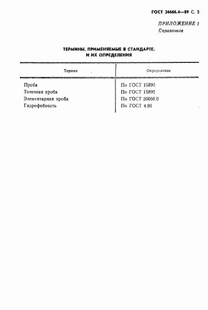 ГОСТ 26666.4-89, страница 4