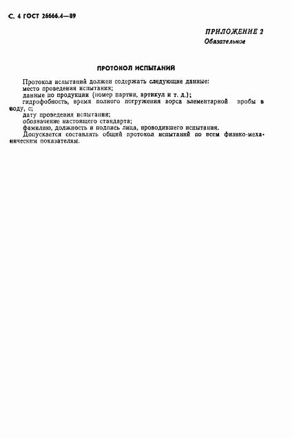 ГОСТ 26666.4-89, страница 5
