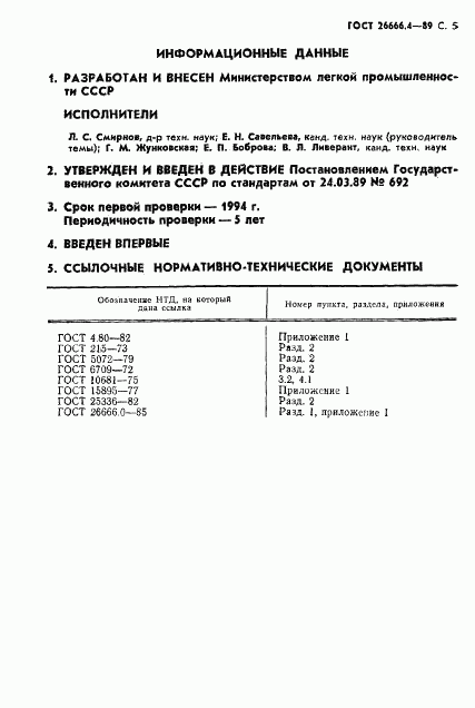 ГОСТ 26666.4-89, страница 6