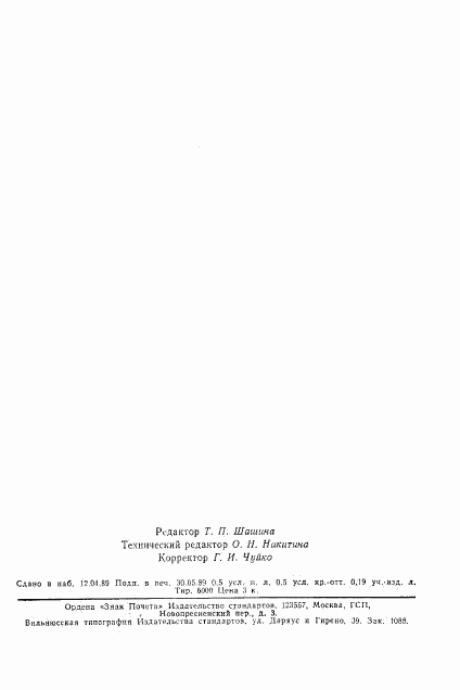 ГОСТ 26666.4-89, страница 7
