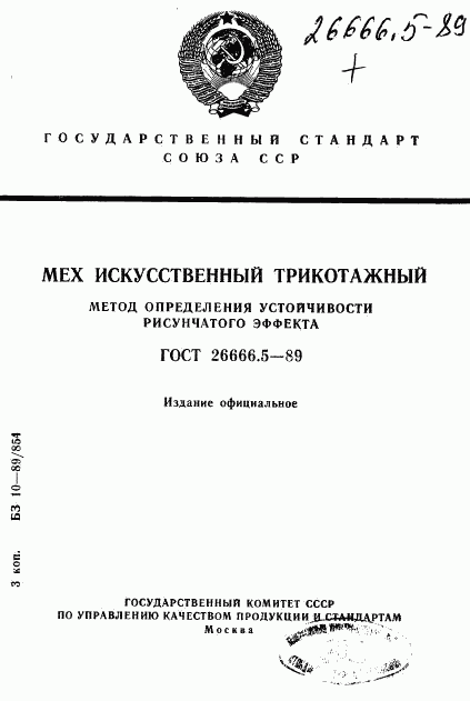 ГОСТ 26666.5-89, страница 1