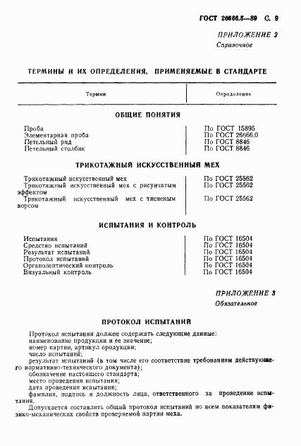 ГОСТ 26666.5-89, страница 10